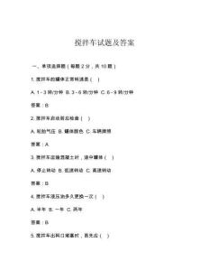 搅拌车试题及答案