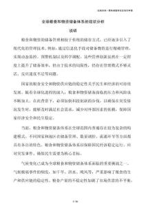 全球粮食和物资储备体系的现状分析