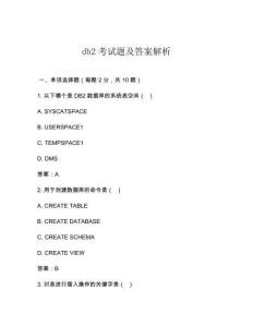 db2考试题及答案解析