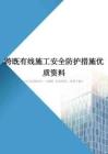 跨既有线施工安全防护措施优质资料