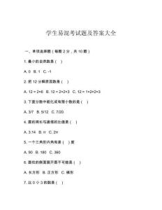 學(xué)生易混考試題及答案大全