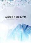 运营管理合同最新文档
