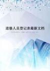 进修人员登记表最新文档