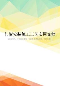 门窗安装施工工艺实用文档