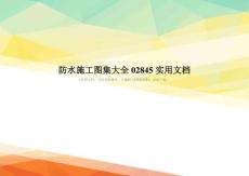 防水施工圖集大全02845實用文檔