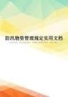 防汛物资管理规定实用文档