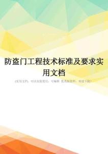 防盗门工程技术标准及要求实用文档