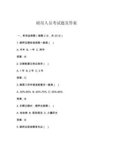磅房人員考試題及答案