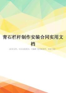 青石栏杆制作安装合同实用文档