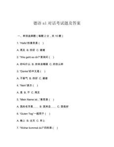 德語a1對話考試題及答案