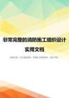 非常完整的消防施工组织设计实用文档