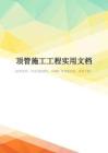 顶管施工工程实用文档