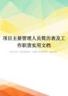 项目主要管理人员简历表及工作职责实用文档