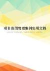 项目范围管理案例实用文档