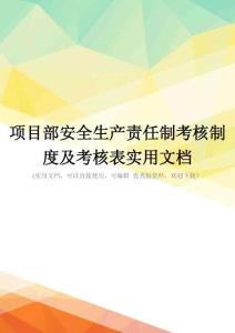 项目部安全生产责任制考核制度及考核表实用文档