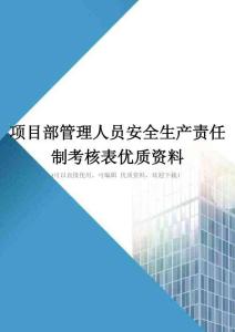 项目部管理人员安全生产责任制考核表优质资料