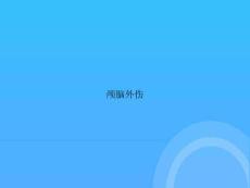 颅脑外伤
