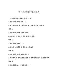 溶血反应的试题及答案