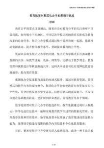 教育改革对集团化办学的影响与挑战