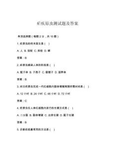 疟疾原虫测试题及答案