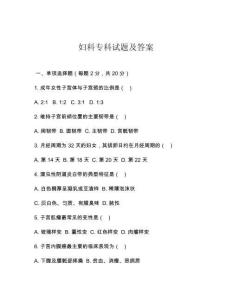 妇科专科试题及答案