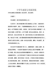 中学生感恩父母演讲稿
