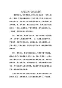 欢迎期末考试演讲稿