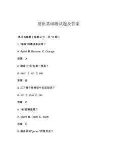 德語基礎測試題及答案