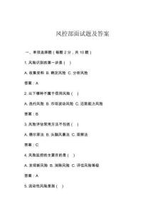 風控部面試題及答案