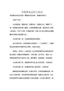 学校期末总结主持词