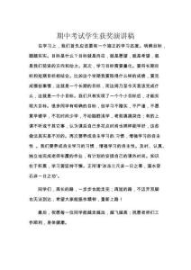 期中考试学生获奖演讲稿