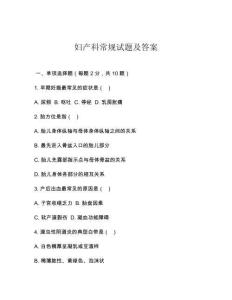 妇产科常规试题及答案