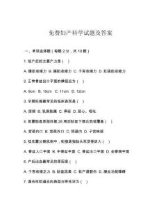 免费妇产科学试题及答案