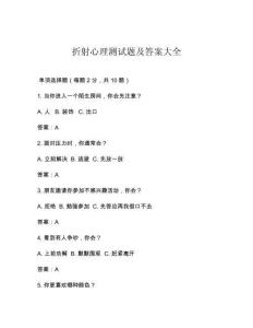 折射心理測(cè)試題及答案大全