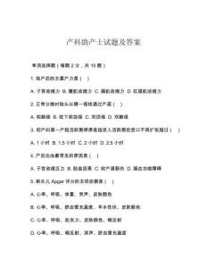 产科助产士试题及答案
