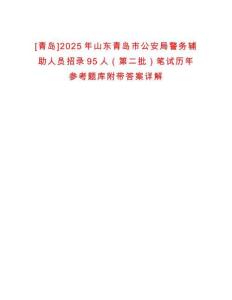 [青岛]2025年山东青岛市公安局警务辅助人员招录95人（第二批）笔试历年参考题库附带答案详解析