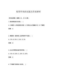 稅籌咨詢面試題及答案解析