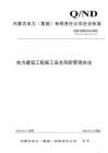 QND 20801 0116-2022 电力建设工程施工安全风险管理办法