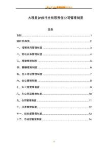 旅行社管理制度汇编