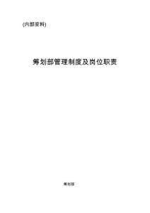 2025年策划部管理制度及岗位职责