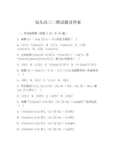 包頭高三二模試題及答案