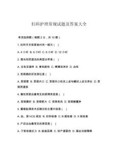 妇科护理常规试题及答案大全