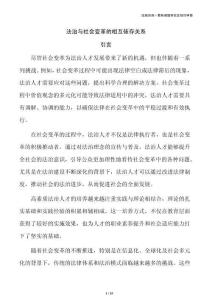 法治與社會變革的相互依存關系