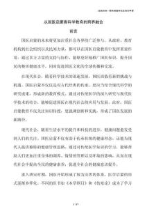 从国医启蒙看科学教育的跨界融合