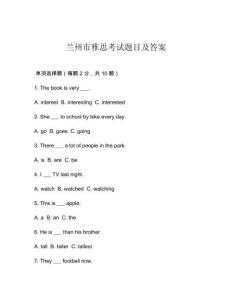 兰州市雅思考试题目及答案