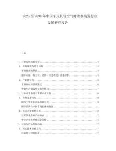 2025至2030年中国车式长管空气呼吸器装置行业发展研究报告