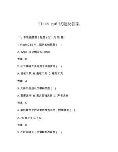 flash cs6試題及答案