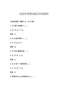 高低听辨测试题及答案解析