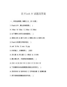 在Flash 8 試題及答案