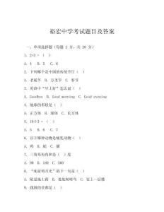 裕宏中学考试题目及答案